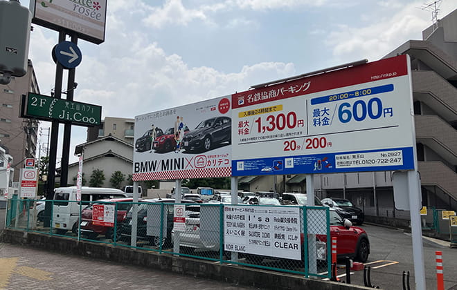名鉄協商パーキング