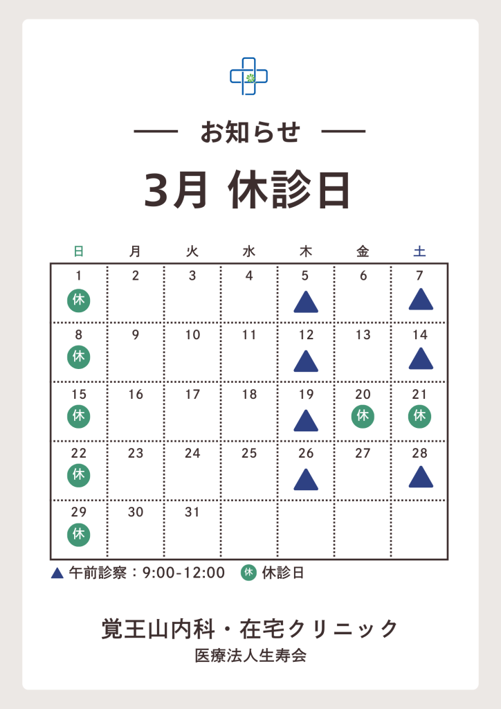 2026年 3月休診日